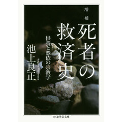 死者の救済史　供養と憑依の宗教学　増補