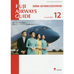ＦＵＪＩ　ＡＩＲＷＡＹＳ　ＧＵＩＤＥ　国際線・国内線総合航空時刻表　２０１８－１２