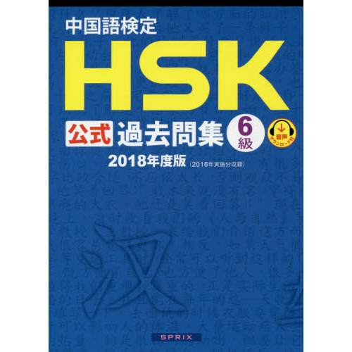 中国語検定ＨＳＫ公式過去問集６級 ２０１８年度版 通販｜セブンネットショッピング