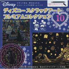 ディズニースクラッチアートプレミアムコレクション10