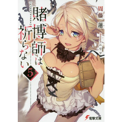 賭博師は祈らない　５