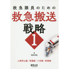 救急隊員のための救急搬送戦略　１　心肺停止編／意識編／小児編／疼痛編