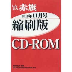 ＣＤ－ＲＯＭ　赤旗　縮刷版　’１８　１１