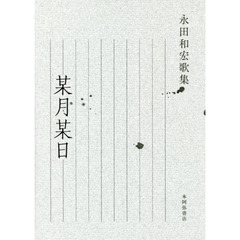 某月某日　永田和宏歌集
