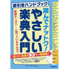 読んでナットク！やさしい楽典入門　逆引きハンドブック　〔２０１９〕