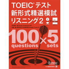 ＴＯＥＩＣテスト新形式精選模試リスニング　２