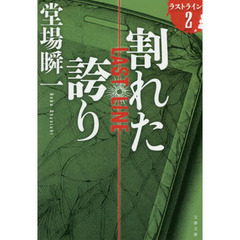 割れた誇り