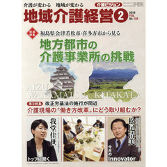 地域介護経営　介護ビジョン　２０１９．２　介護が変わる地域が変わる　〈地域特集〉福島県会津若松市・喜多方市から見る地方都市の介護事業所の挑戦