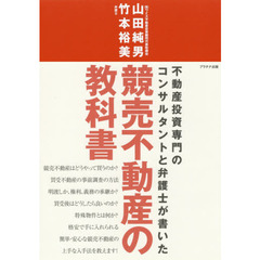 競売不動産の教科書　不動産投資専門のコンサルタントと弁護士が書いた