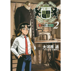 王様の仕立て屋　下町テーラー　２
