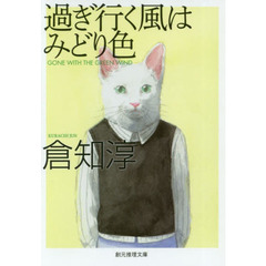 過ぎ行く風はみどり色　新版