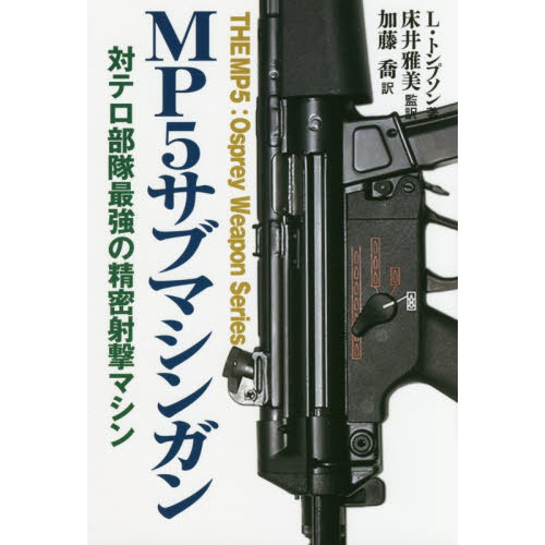 ＭＰ５サブマシンガン 対テロ部隊最強の精密射撃マシン 通販｜セブンネットショッピング