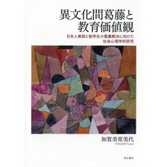 異文化間葛藤と教育価値観　日本人教師と留学生の葛藤解決に向けた社会心理学的研究
