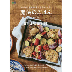魔法のごはん　ポルトガル流驚きの素材組み合わせ術！
