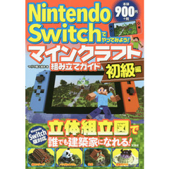 Ｎｉｎｔｅｎｄｏ　Ｓｗｉｔｃｈでやってみよう！マインクラフト組み立てガイド　初級編