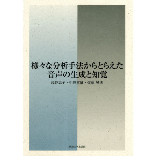 セブンネットショッピングで買える「様々な分析手法からとらえた音声の生成と知覚」の画像です。価格は4,950円になります。
