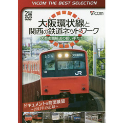 ＤＶＤ　大阪環状線と関西の鉄道ネットワー