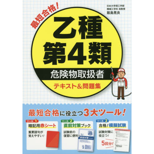 乙種１２３５６類危険物取扱者模擬テスト 本試験形式！ 第２版 通販｜セブンネットショッピング