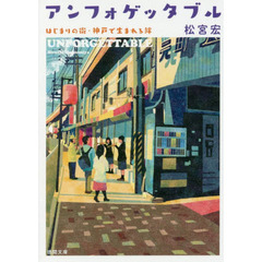 アンフォゲッタブル　はじまりの街・神戸で生まれる絆