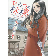ひみつの林檎