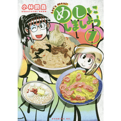 めしにしましょう　７