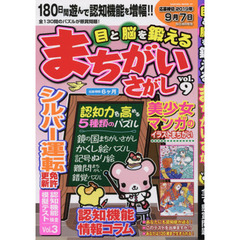 目と脳を鍛えるまちがいさがし　ｖｏｌ．９
