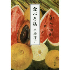食べる私