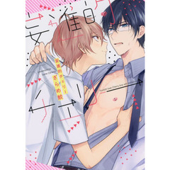 妄進的チェリー