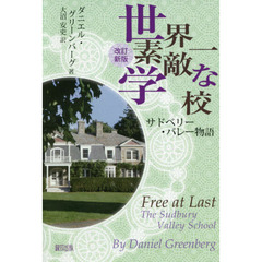 世界一素敵な学校　サドベリー・バレー物語　改訂新版