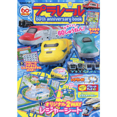 プラレール６０ｔｈ　ａｎｎｉｖｅｒｓａｒｙ　ｂｏｏｋ