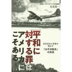 「平和に対する罪」はアメリカにこそある　在米日本人学者が明かす「太平洋戦争」の真実
