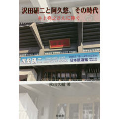 沢田研二と阿久悠、その時代　井上堯之さんに捧ぐ