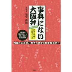 事典にない大阪弁　絶滅危惧種の大阪ことば　増補改訂版