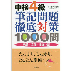 中検４級筆記問題徹底対策１０００問　発音・文法・日文中訳