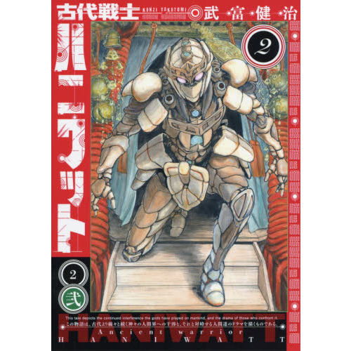古代戦士ハニワット 2 通販｜セブンネットショッピング