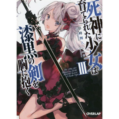 死神に育てられた少女は漆黒の剣を胸に抱く　３