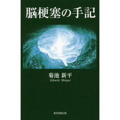 脳梗塞の手記