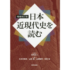 日本近現代史を読む　増補改訂版