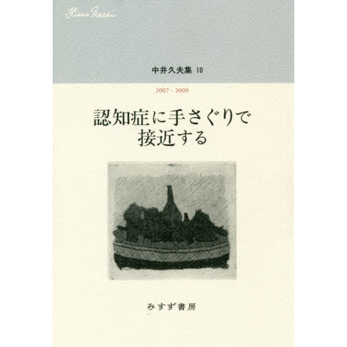 中井久夫集 １０ 認知症に手さぐりで接近する ２００７－２００９ 通販