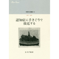 中井久夫集　１０　認知症に手さぐりで接近する　２００７－２００９