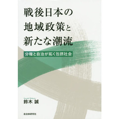 戦後日本の地域政策と新たな潮流　分権と自治が拓く包摂社会