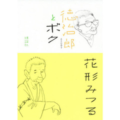 徳治郎とボク