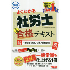 よくわかる社労士合格テキスト　２０１９年度版別冊　直前対策一般常識・統計／白書／労務管理