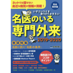 いざというとき見つけておきたい名医のいる専門外来　完全保存版　２０１９－２０２０