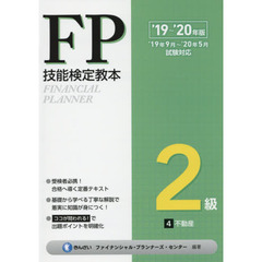ＦＰ技能検定教本２級　’１９～’２０年版４　不動産