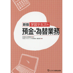 学習テキスト預金・為替業務　新版