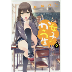 女子かう生　９