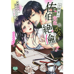 小説家の佐伯先生は、かなりの絶倫です！！