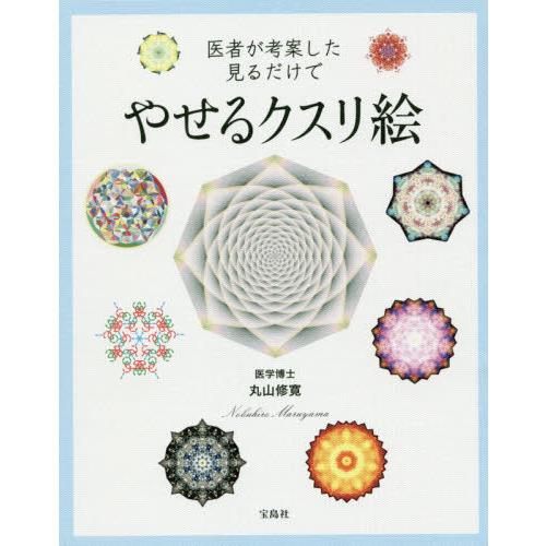 医者が考案した見るだけでやせるクスリ絵 通販｜セブンネットショッピング