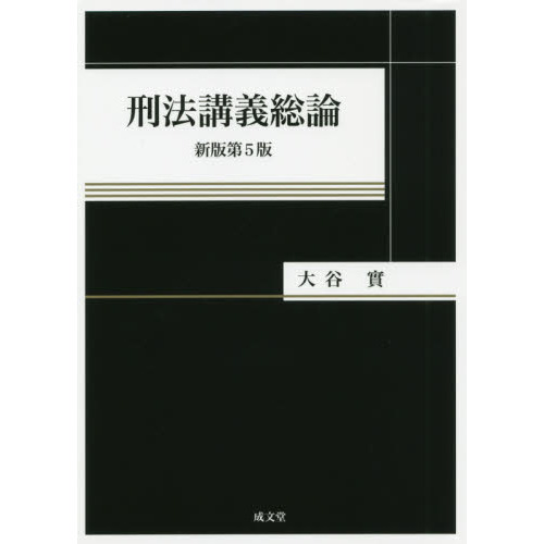 刑法講義総論 新版第５版 通販｜セブンネットショッピング